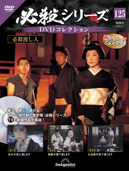 隔週刊 必殺シリーズ DVDコレクション 第125号 (発売日2025年03月04日) 表紙
