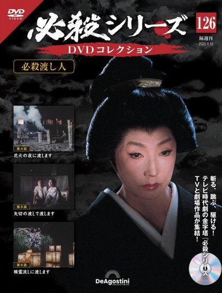 隔週刊 必殺シリーズ DVDコレクション 第126号 (発売日2025年03月18日) 表紙