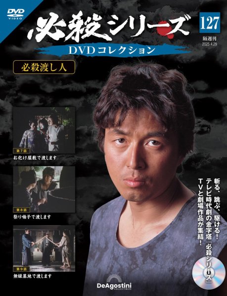 隔週刊 必殺シリーズ DVDコレクション 第127号 (発売日2025年04月01日) 表紙
