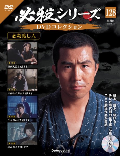 隔週刊 必殺シリーズ DVDコレクション 第128号 (発売日2025年04月15日