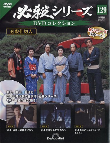 必殺シリーズDVDコレクション 第117号 | デアゴスティーニ公式