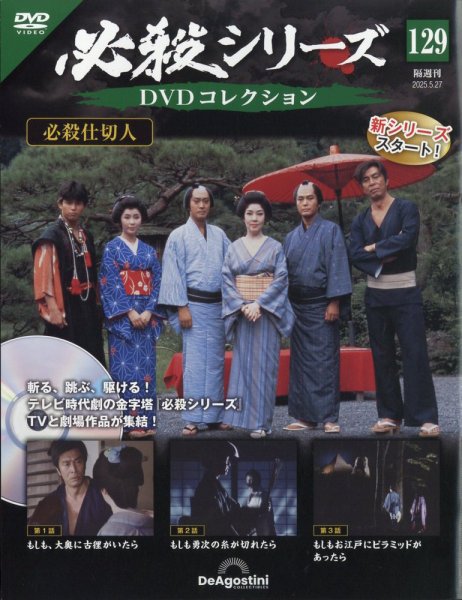 隔週刊 必殺シリーズ DVDコレクション 第129号 (発売日2025年04月28日) 表紙