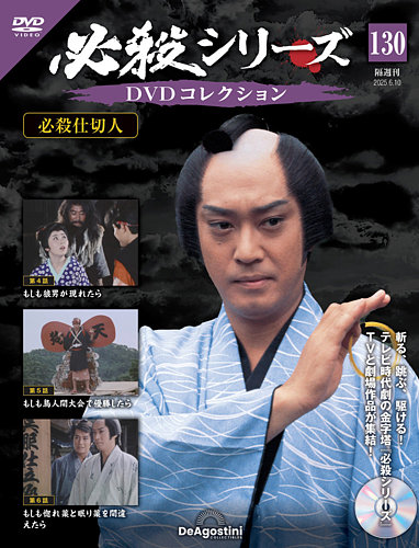 タイムセール 探し方 隔週刊 (発売日 DVDコレクションの最新号【第130号 必殺シリーズ 邦画・日本映画