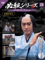 隔週刊 必殺シリーズ DVDコレクションの最新号【第130号 (発売日