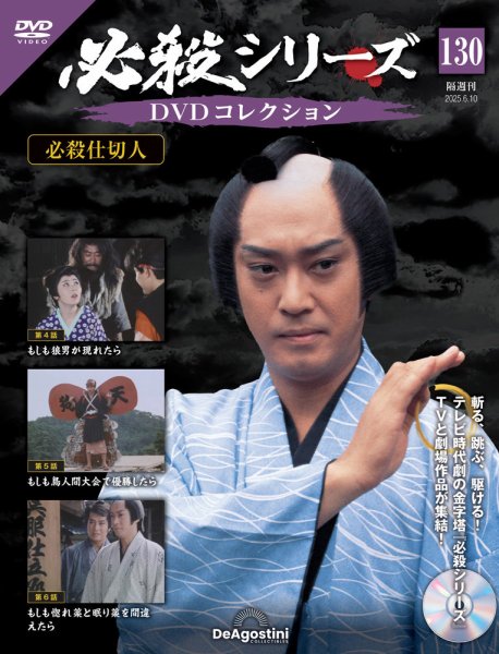 隔週刊 必殺シリーズ DVDコレクション 第130号 (発売日2025年05月13日) 表紙