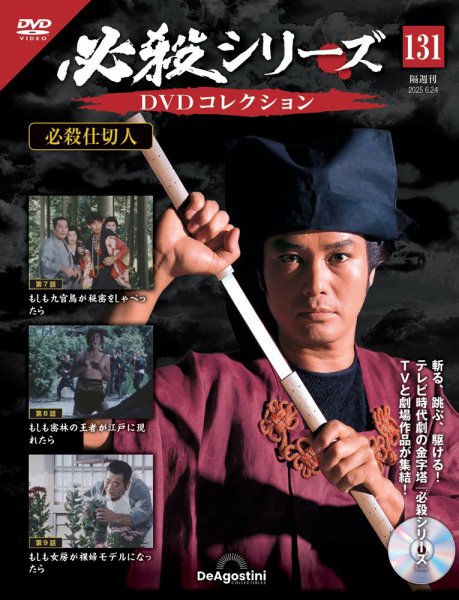 隔週刊 必殺シリーズ DVDコレクション 第131号 (発売日2025年05月27日) 表紙