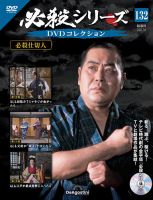 隔週刊 必殺シリーズ DVDコレクションの最新号【第132号 (発売日