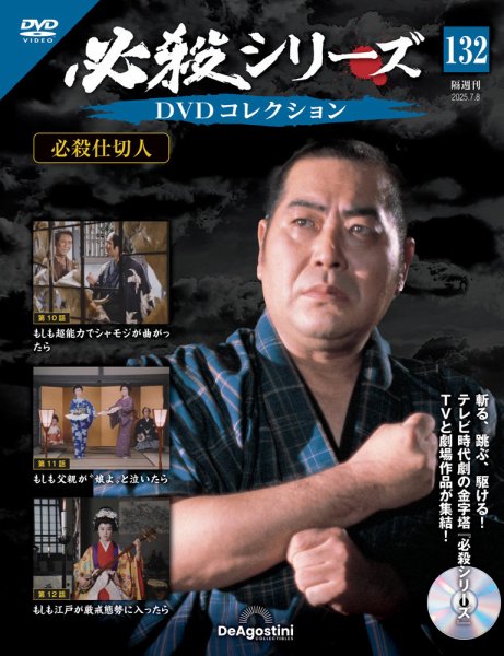 隔週刊 必殺シリーズ DVDコレクション 第132号 (発売日2025年06月10日