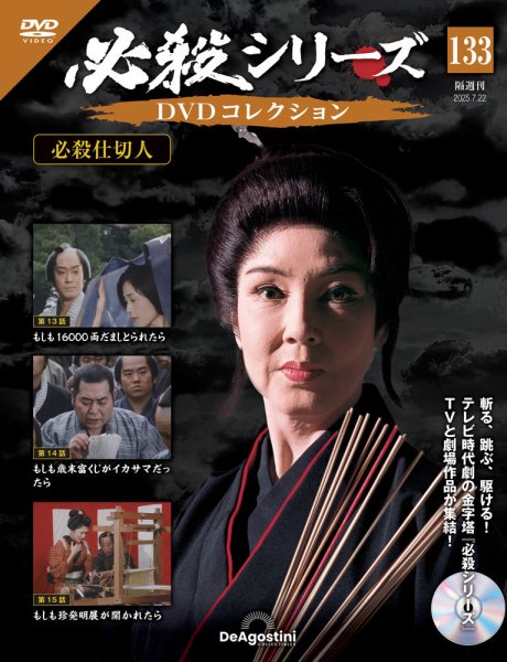 隔週刊 必殺シリーズ DVDコレクション 第133号 (発売日2025年06月24日) 表紙