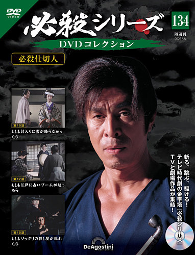 必殺シリーズDVDコレクション全国 2022年6月14日号 必殺シリーズDVDコレクション 第14号 | デアゴスティーニ公式
