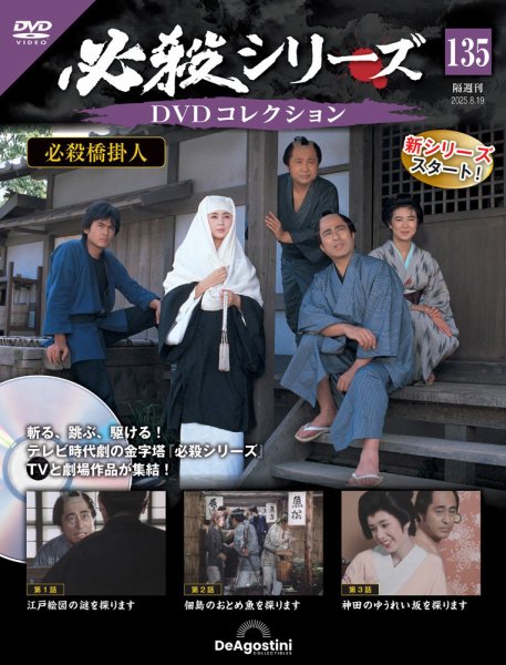 隔週刊 必殺シリーズ DVDコレクション 第135号 (発売日2025年07月22日) 表紙