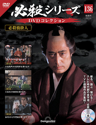 必殺仕事人　DVDコレクション Amazon.co.jp: 必殺シリーズDVDコレクション 56号 (必殺仕置屋