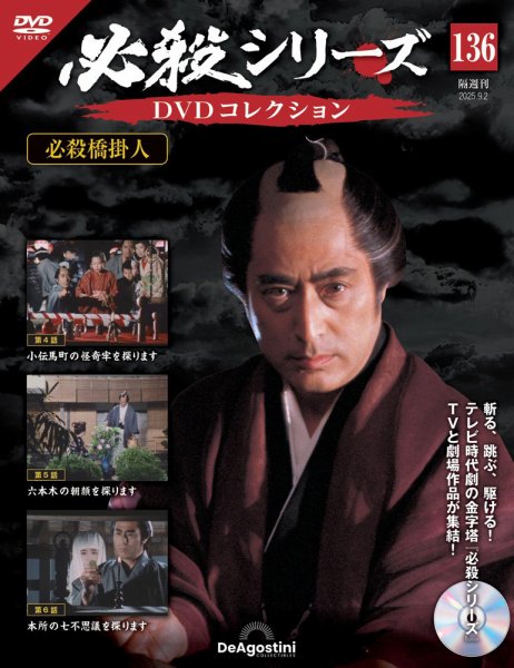 隔週刊 必殺シリーズ DVDコレクション 第136号 (発売日2025年08月05日) 表紙