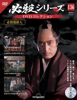 必殺仕事人　DVDコレクション　(値下げしました!) 隔週刊 必殺仕事人DVDコレクション 第49号 (発売日2017年03月14