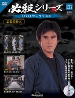 隔週刊 必殺シリーズ DVDコレクションの最新号【第137号 (発売日