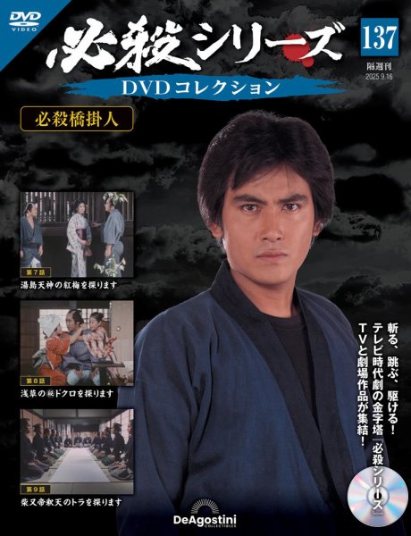 隔週刊 必殺シリーズ DVDコレクション 第137号 (発売日2025年08月19日) 表紙