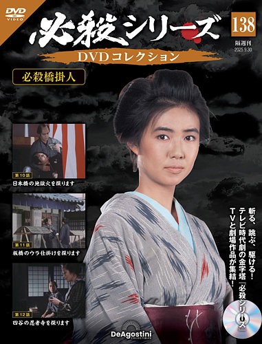 必殺シリーズ　DVDマガジン 必殺シリーズDVDコレクション 第133号(必殺仕切人 第13話～第15