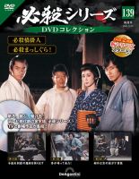 隔週刊 必殺シリーズ DVDコレクションの最新号【第139号 (発売日
