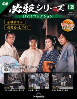 隔週刊 必殺シリーズ DVDコレクションの最新号【第139号 (発売日
