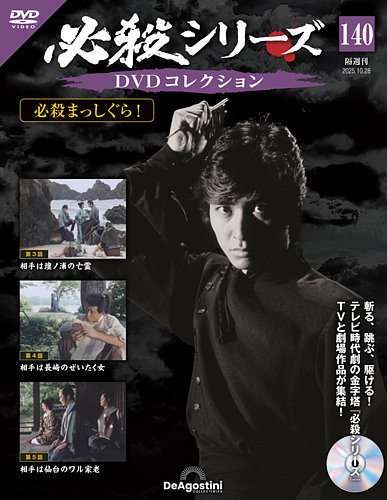 〚新品／未開封〛新・必殺仕掛人 DVD 5枚組 初回限定生産 フィルム包装未開封 必殺シリーズDVDコレクション 80号 (新 必殺仕置人 第5話～第7話