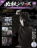 【ほぼDVD未開封】必殺シリーズ DVDコレクション 1-134巻セット ほぼDVD未開封】必殺シリーズ DVDコレクション 1-134巻セット