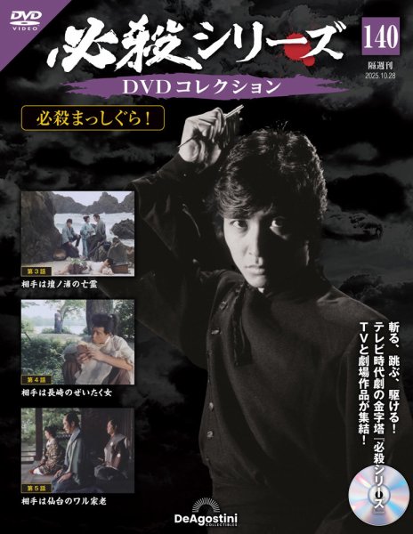 隔週刊 必殺シリーズ DVDコレクション 第140号 (発売日2025年09月30日) 表紙