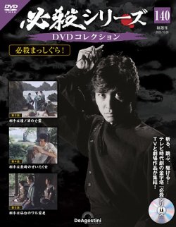 デアゴスティーニ★必殺仕事人★DVD★15本 隔週刊 必殺仕事人DVDコレクション 第49号 (発売日2017年03月14