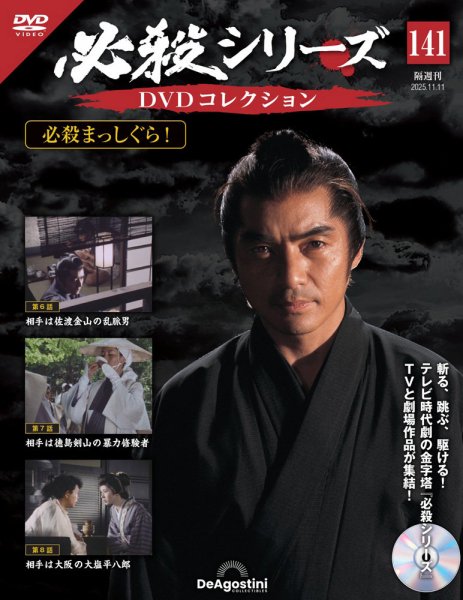 隔週刊 必殺シリーズ DVDコレクション 第141号 (発売日2025年10月14日) 表紙