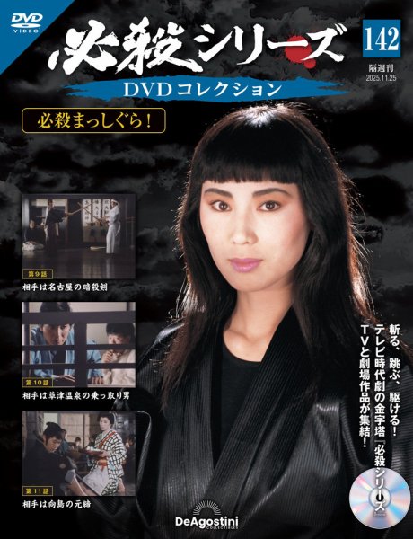 隔週刊 必殺シリーズ DVDコレクション 第142号 (発売日2025年10月28日) 表紙