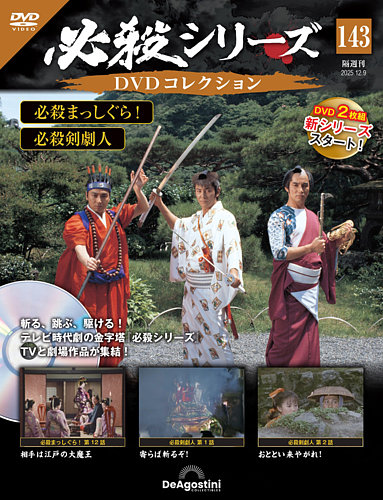 隔週刊 必殺シリーズ DVDコレクションの最新号【第143号 (発売日2025年