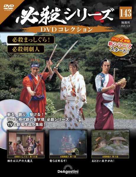 隔週刊 必殺シリーズ DVDコレクション 第143号 (発売日2025年11月11日) 表紙