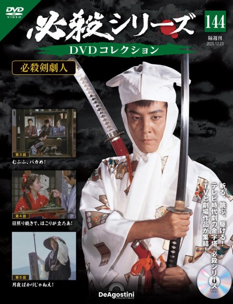 隔週刊 必殺シリーズ DVDコレクション 第144号 (発売日2025年11月25日) 表紙