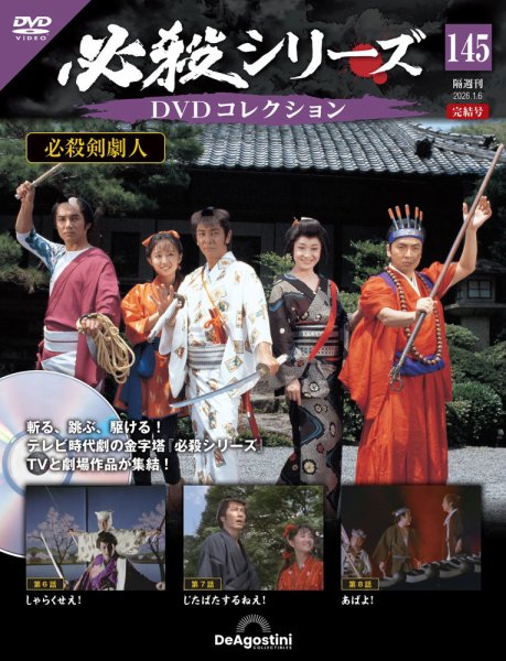 隔週刊 必殺シリーズ DVDコレクション 第145号 (発売日2025年12月09日) 表紙