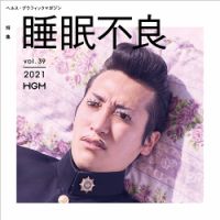 ヘルス・グラフィックマガジン Vol.39 (発売日2021年03月15日) 表紙