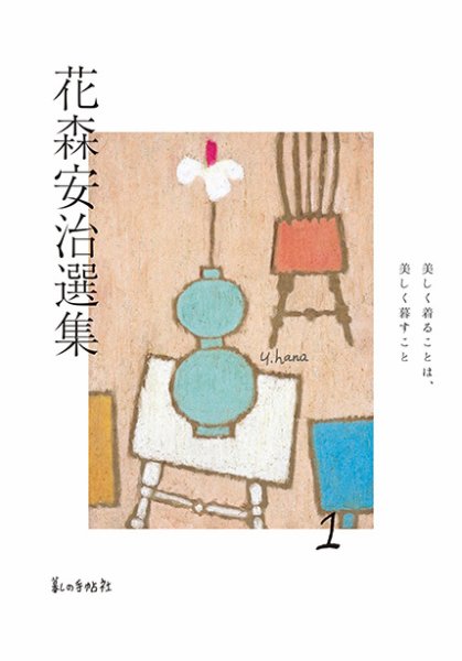 花森安治選集 第1巻 (発売日2020年05月30日) | 雑誌/定期購読の予約は