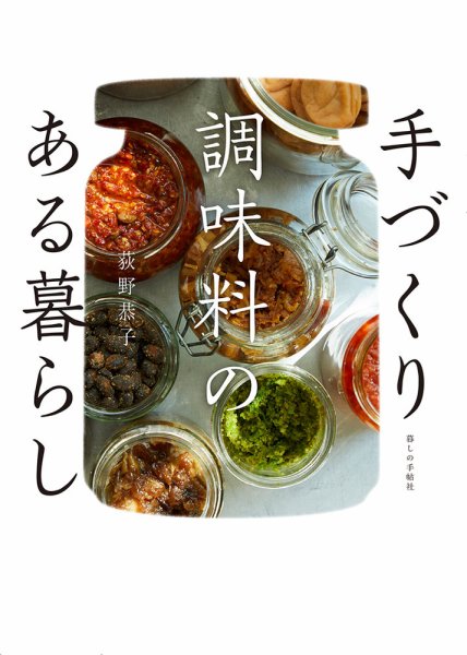 手づくり調味料のある暮らし 2020年03月19日発売号 表紙