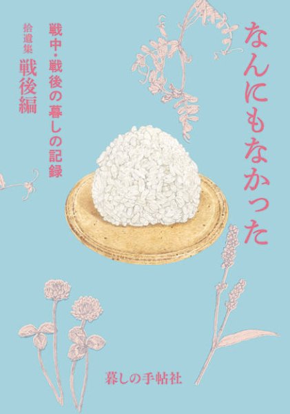 なんにもなかった　戦中・戦後の暮しの記録拾遺集　戦後編 2019年07月17日発売号 表紙