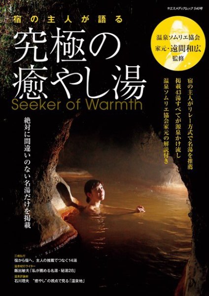 宿の主人が語る 究極の癒やし湯 2017年09月13日発売号 表紙