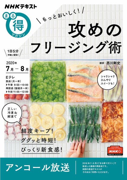 NHK まる得マガジン もっとおいしく！ 攻めのフリージング術2020年7月／8月 (発売日2020年06月24日) 表紙