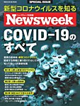 【ニューズウィーク特別編集】COVID-19のすべて メディアハウスムック (発売日2020年06月24日) 表紙