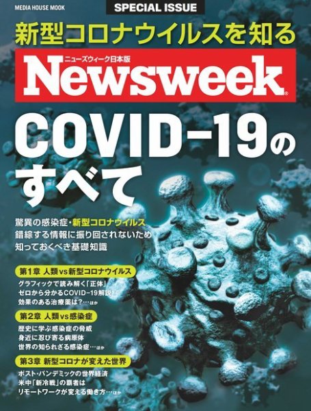 【ニューズウィーク特別編集】COVID-19のすべて メディアハウスムック (発売日2020年06月24日) 表紙