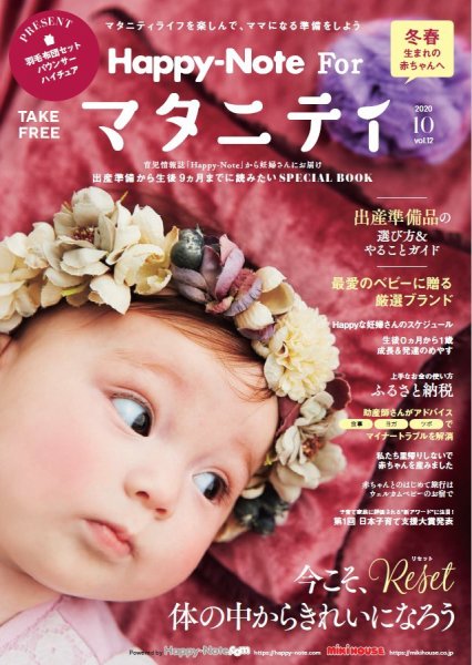 Happy-Note For マタニティ（ハッピー・ノート マタニティ） Vol.12 (発売日2020年10月15日) 表紙