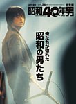 昭和40年男 増刊 俺たちが惚れた昭和の男たち (発売日2020年06月16日) 表紙