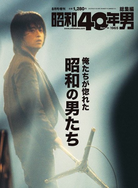昭和40年男 増刊 俺たちが惚れた昭和の男たち (発売日2020年06月16日