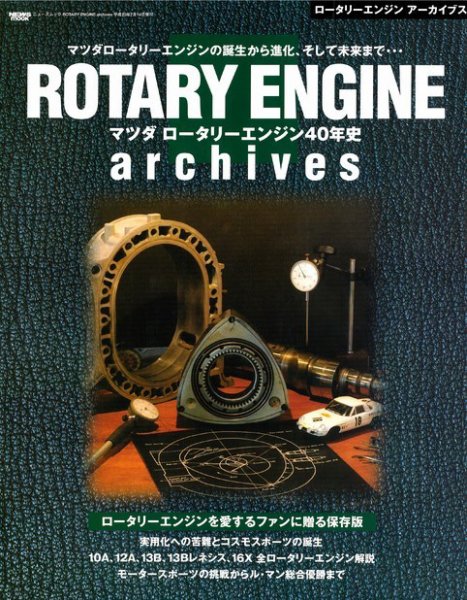 オーナーズバイブル ROTARY ENGINE archives (発売日2020年03月10日) 表紙