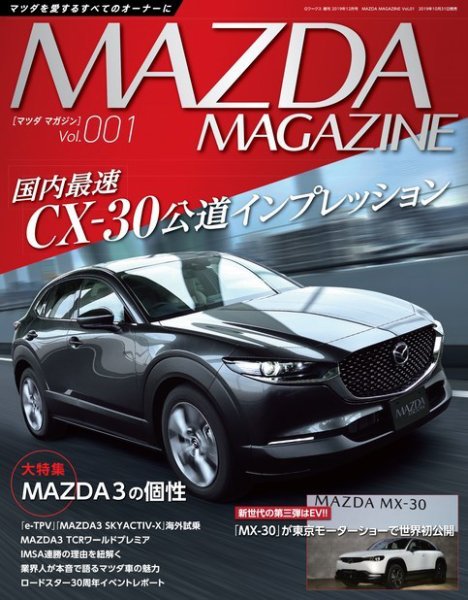 MAZDA MAGAZINE Vol.1 (発売日2019年10月31日) 表紙