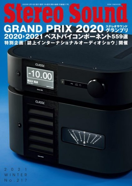 StereoSound（ステレオサウンド） No.217 (発売日2020年12月10日) 表紙
