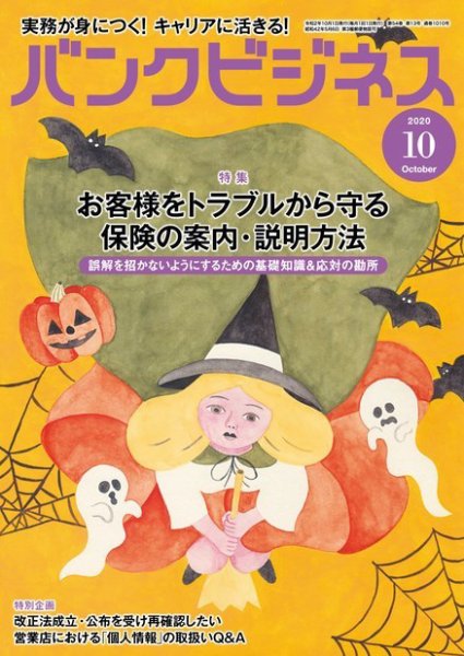 バンクビジネス 2020年10月号 (発売日2020年09月23日) 表紙