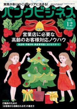 バンクビジネス 2020年12月号 (発売日2020年11月20日) 表紙