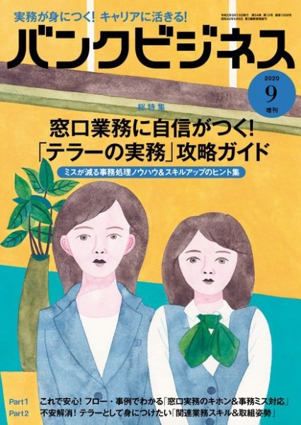 バンクビジネス 2020年9月号増刊 (発売日2020年09月05日) 表紙
